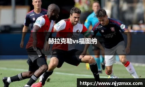赫拉克勒vs福图纳