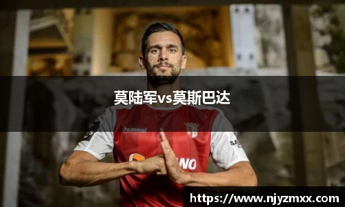 莫陆军vs莫斯巴达
