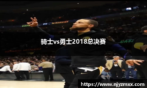 骑士vs勇士2018总决赛