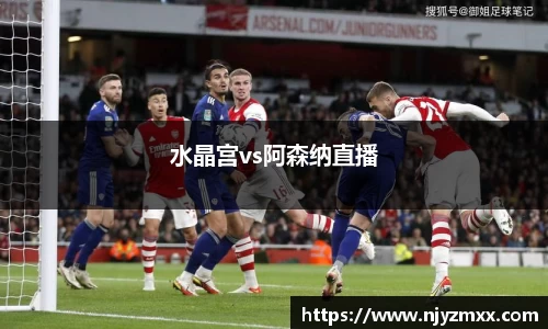 水晶宫vs阿森纳直播