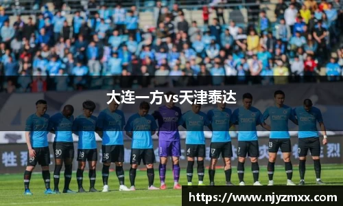 大连一方vs天津泰达