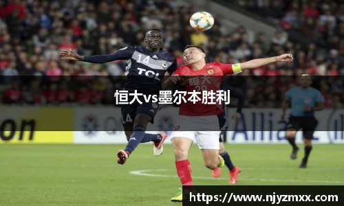 恒大vs墨尔本胜利