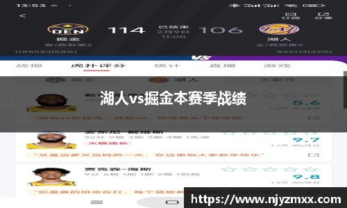 湖人vs掘金本赛季战绩