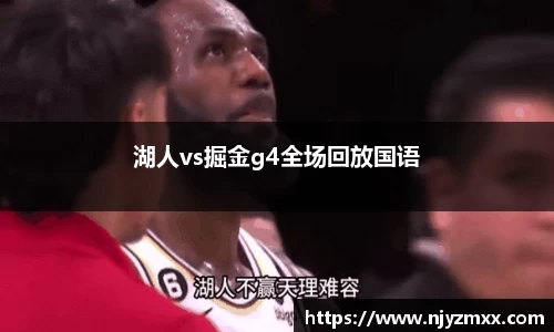 湖人vs掘金g4全场回放国语