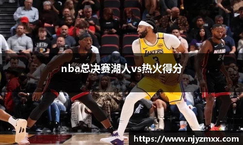 nba总决赛湖人vs热火得分
