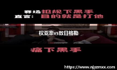权亚率vs敖日格勒