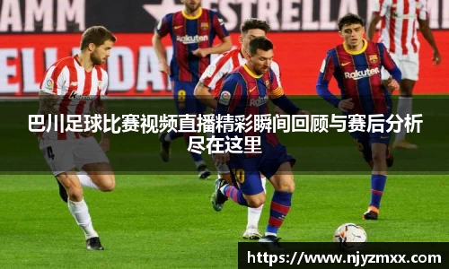 巴川足球比赛视频直播精彩瞬间回顾与赛后分析尽在这里