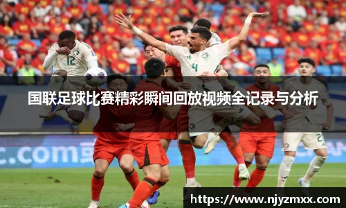 国联足球比赛精彩瞬间回放视频全记录与分析