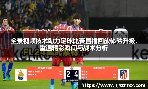 全景视频技术助力足球比赛直播回放体验升级，重温精彩瞬间与战术分析