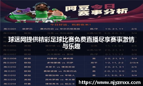 球迷网提供精彩足球比赛免费直播尽享赛事激情与乐趣