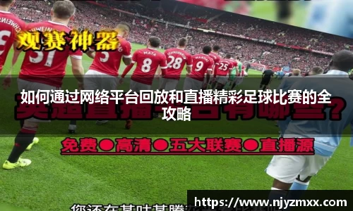 如何通过网络平台回放和直播精彩足球比赛的全攻略