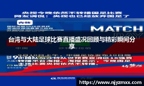 台湾与大陆足球比赛直播盛况回顾与精彩瞬间分享