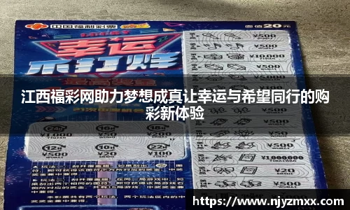 江西福彩网助力梦想成真让幸运与希望同行的购彩新体验