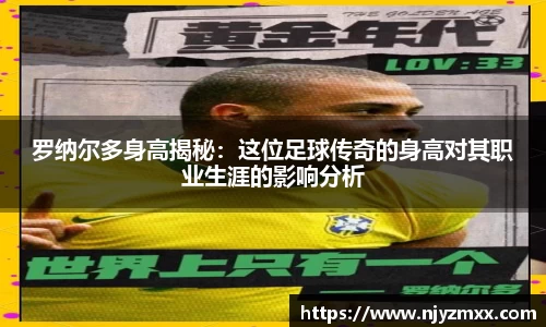 罗纳尔多身高揭秘：这位足球传奇的身高对其职业生涯的影响分析