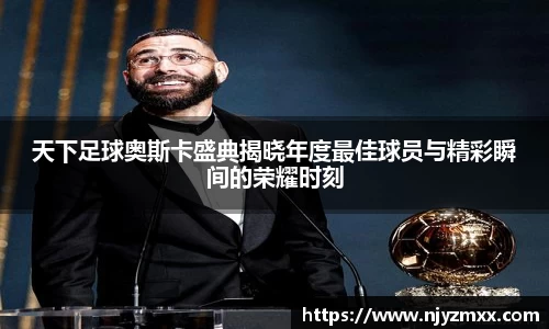 天下足球奥斯卡盛典揭晓年度最佳球员与精彩瞬间的荣耀时刻