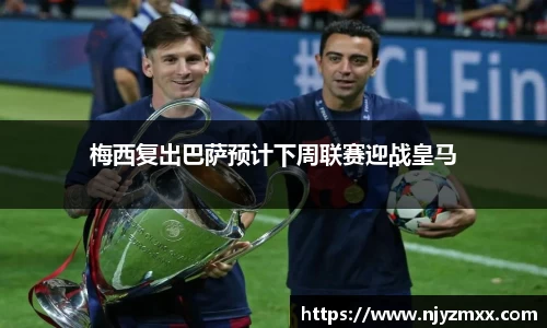 梅西复出巴萨预计下周联赛迎战皇马