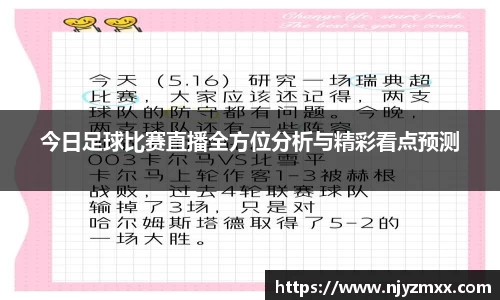 今日足球比赛直播全方位分析与精彩看点预测