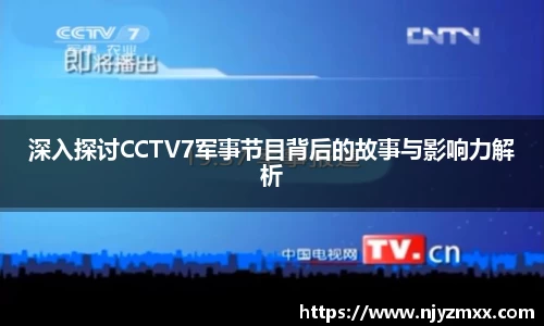 深入探讨CCTV7军事节目背后的故事与影响力解析