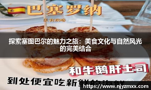 探索塞图巴尔的魅力之旅：美食文化与自然风光的完美结合
