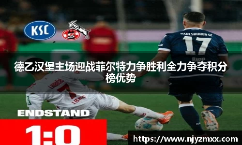 德乙汉堡主场迎战菲尔特力争胜利全力争夺积分榜优势