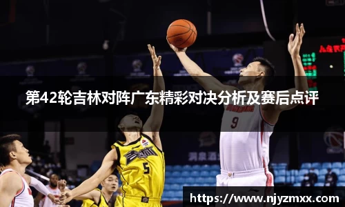 第42轮吉林对阵广东精彩对决分析及赛后点评