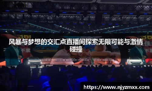 风暴与梦想的交汇点直播间探索无限可能与激情碰撞
