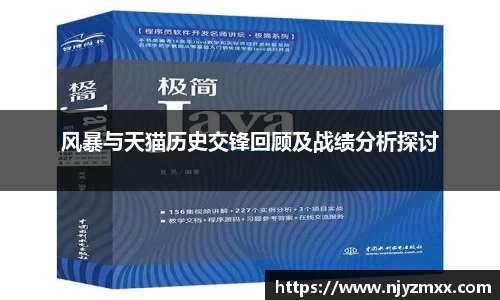 风暴与天猫历史交锋回顾及战绩分析探讨