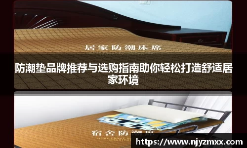 防潮垫品牌推荐与选购指南助你轻松打造舒适居家环境