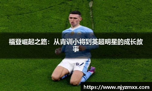 福登崛起之路：从青训小将到英超明星的成长故事