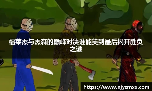 福莱杰与杰森的巅峰对决谁能笑到最后揭开胜负之谜