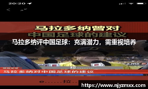 马拉多纳评中国足球：充满潜力，需重视培养