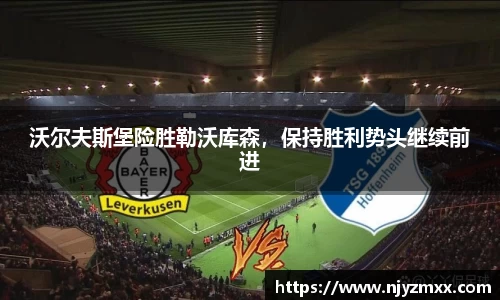沃尔夫斯堡险胜勒沃库森，保持胜利势头继续前进