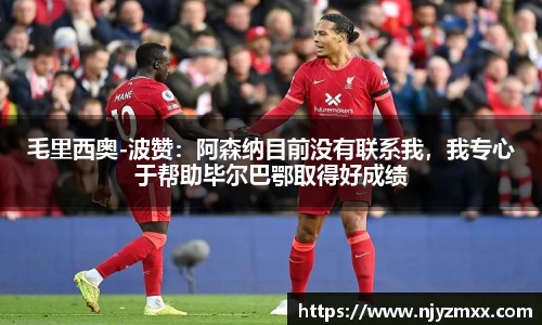 毛里西奥-波赞：阿森纳目前没有联系我，我专心于帮助毕尔巴鄂取得好成绩