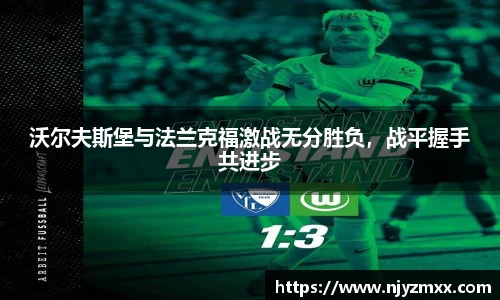 沃尔夫斯堡与法兰克福激战无分胜负，战平握手共进步