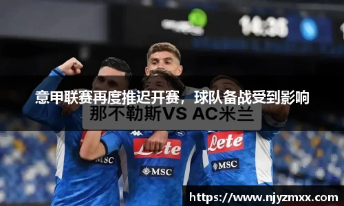 意甲联赛再度推迟开赛，球队备战受到影响